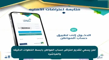 لمن يسعى لتقديم اعتراض حساب المواطن بأبسط الخطوات الدقيقة والمباشرة